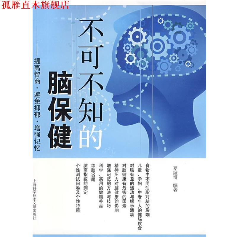 【正版书】 不可不知的脑保健-提高智商.避免抑郁.增强记忆 夏廉博 编著 上海科学技术文献出版社