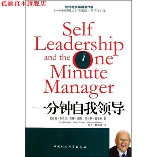 陈立 社 一分钟自我领导 苏珊·福勒 苏伦斯·金斯 肯·布兰佳 书 美 人民出版 著 正版