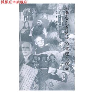 【正版书】 《李安宅自传》的整理与研究 王川 中国藏学出版社
