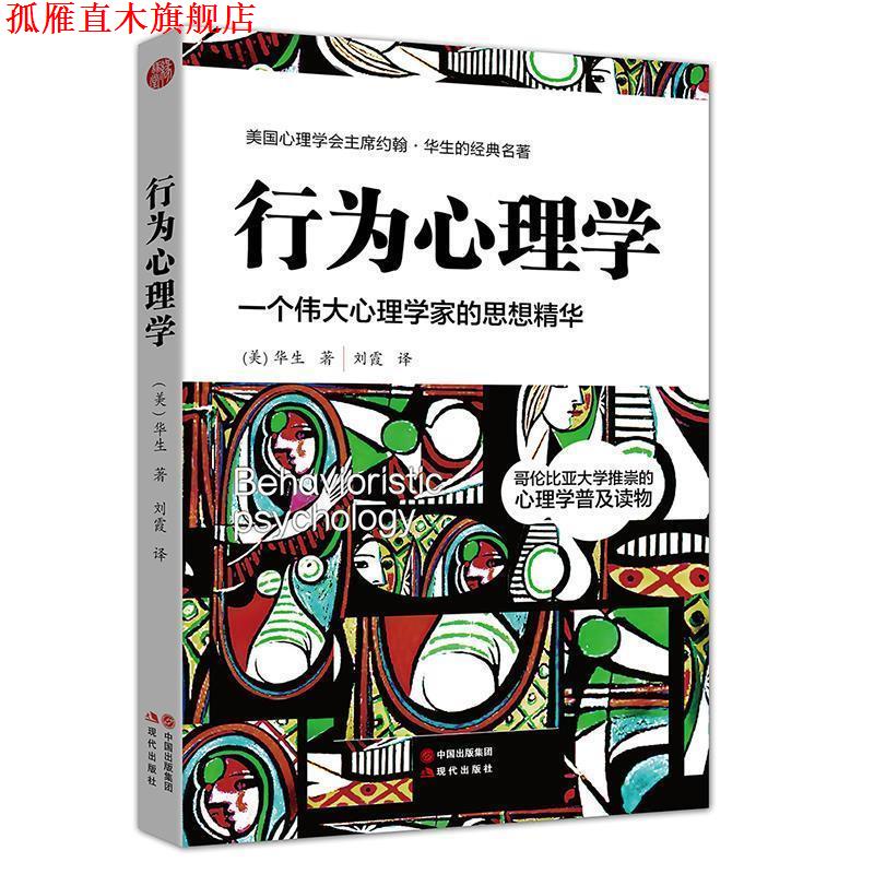 【正版书】 行为心理学 [美]华生 现代出版社