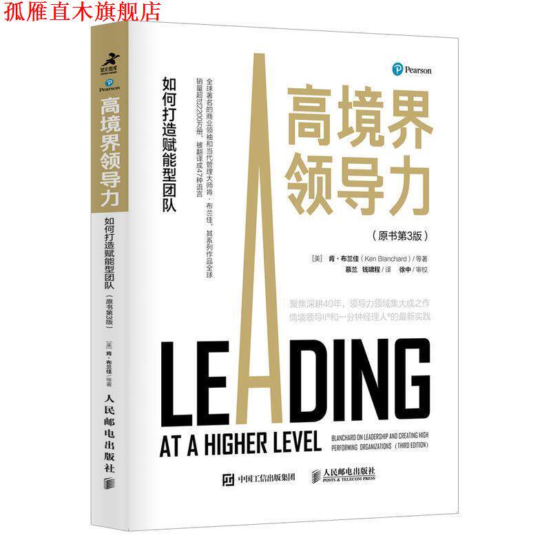【正版书】 高境界领导力：如何打造赋能型团队 [美]肯·布兰佳(KenBlanchard)等 人民邮电出版社
