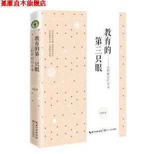 【正版书】 教育的第三只眼：让教育告诉未来 汤勇 著 长江文艺出版社