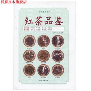 【正版书】 中国茶典藏:红茶品鉴 丁辛军,张莉 著 译林出版社