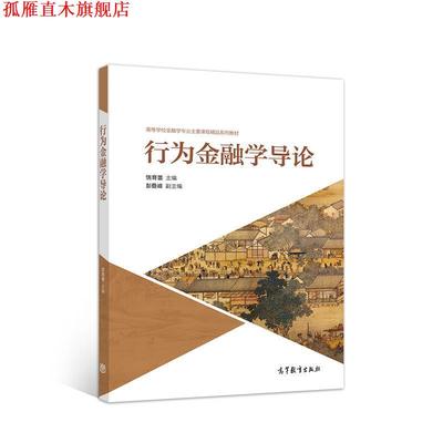【正版书】 行为金融学导论 饶育蕾主编彭叠峰副 主编 高等教育出版社