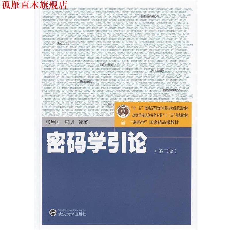 【正版书】 密码学引论 张焕国,唐明 编著 武汉大学出版社