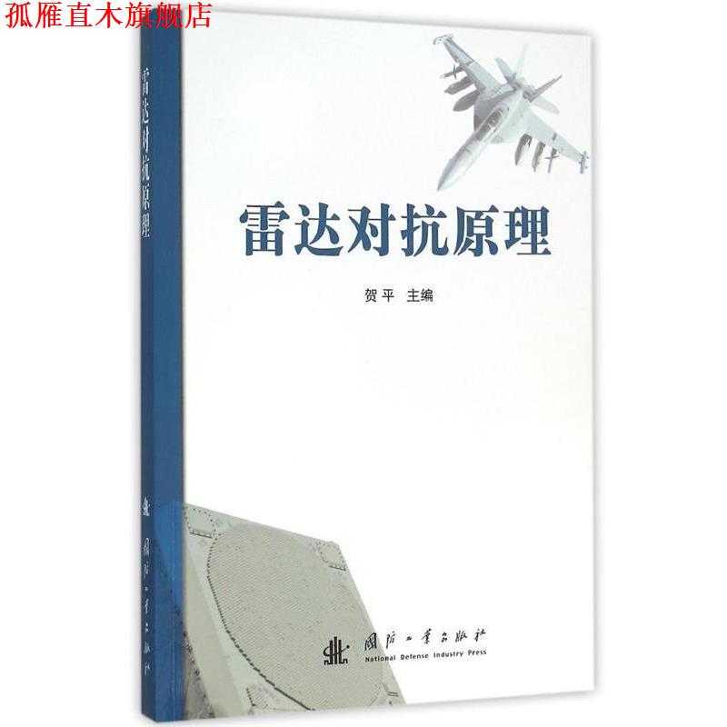 【正版书】 雷达对抗原理 贺平 国防工业出版社