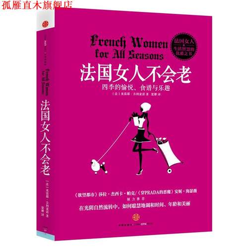 【正版书】 法国女人不会老 (法)米雷耶·吉利亚诺 ,梁卿 中信出版社