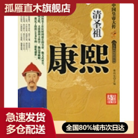 【正版书】清圣祖康熙