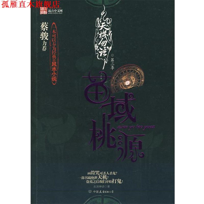 【正版书】 天机勿语第二季 北溟神话　著 中国友谊出版公司