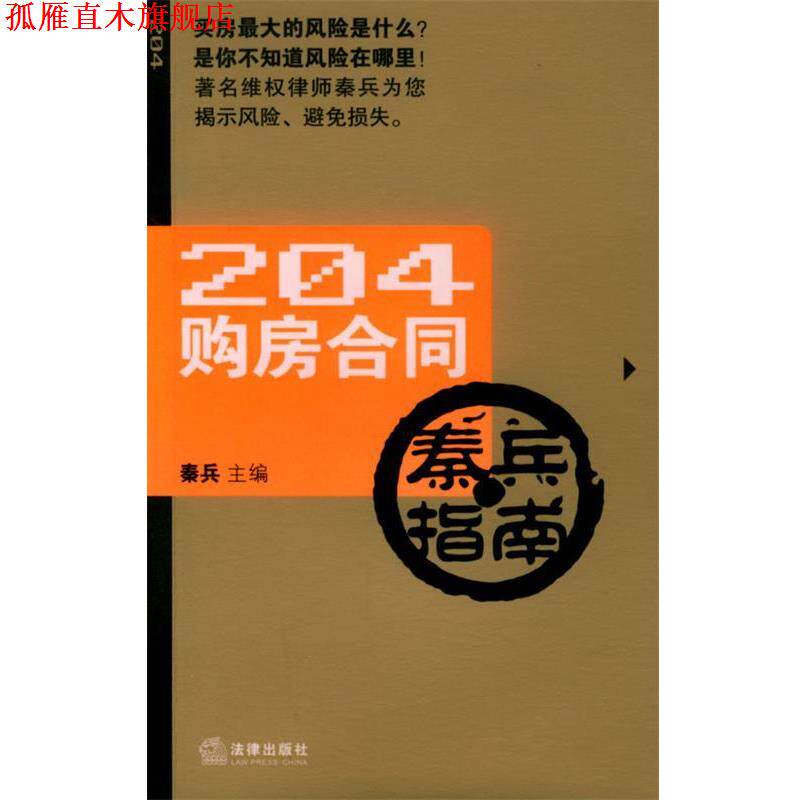 【正版书】 204购房合同秦兵指南 秦兵 主编 法律出版社