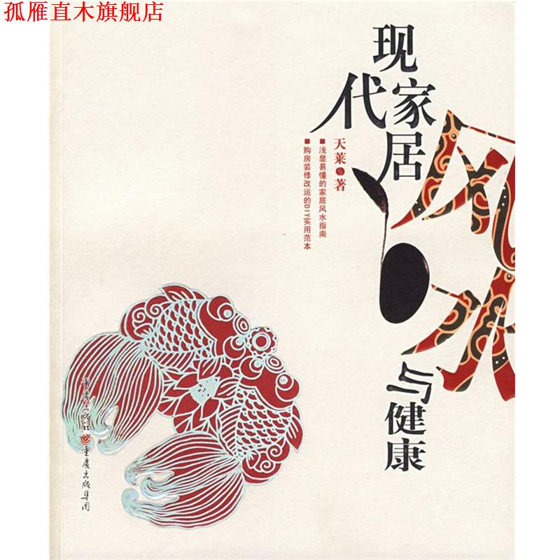 【正版书】 现代家居风水与健康 天莱 著 重庆出版社