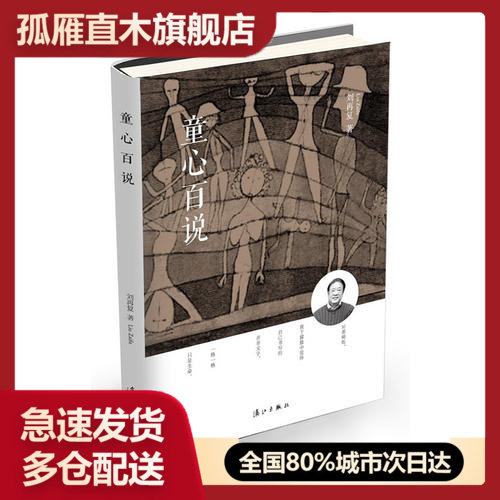 【正版】童心百说刘再复