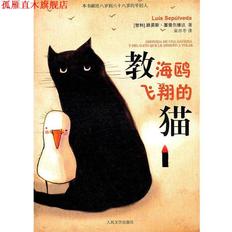 【正版书】 教海鸥飞翔的猫 (智)塞普尔维达 著,宋尽冬 译 人民文学出版社