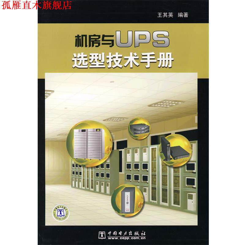 【正版书】 机房与UPS选型技术手册 王其英 中国电力出版社