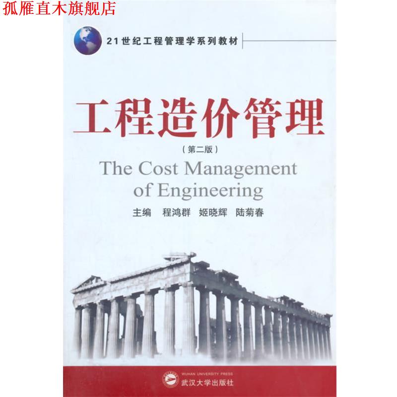 【正版书】 工程造价管理 程鸿群,陆菊春 等主编 武汉大学出版社