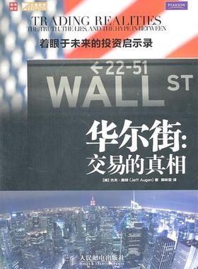 【正版书】 华尔街:交易的真相 [美]杰夫· 奥根(Jeff Augen) 著 人民邮电出版社