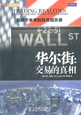 【正版书】 华尔街:交易的真相 [美]杰夫· 奥根(Jeff Augen) 著 人民邮电出版社