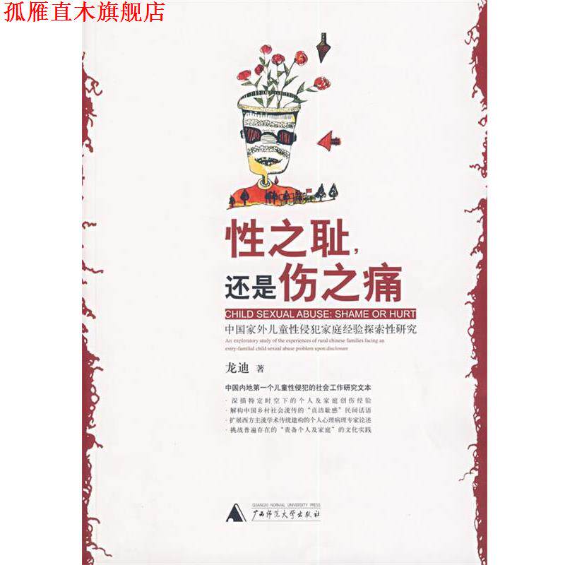 【正版书】 性之耻,还是伤之痛 龙迪 著 广西师范大学出版社