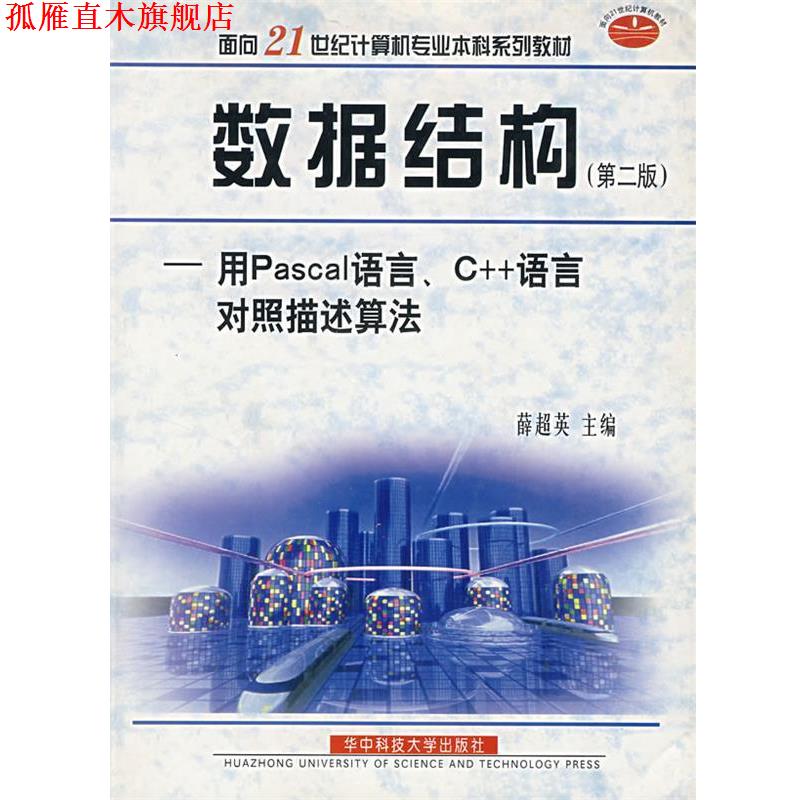 【正版书】 数据结构：用Pascal语言、C++语言对照描述算法  华中科技大学出版社