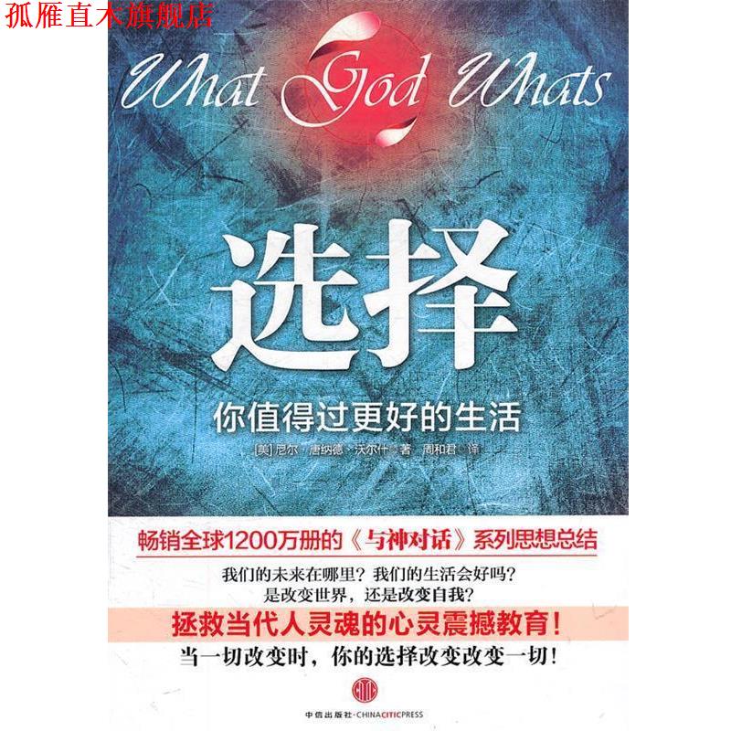 【正版书】 选择:你值得过更好的生活 (美)沃尔什 著,周和君 译 中信出版社