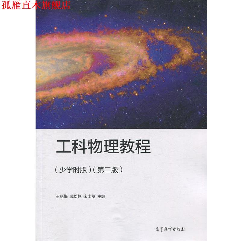 【正版书】 工科物理教程 王丽梅,武松林,宋士贤 高等教育出版社