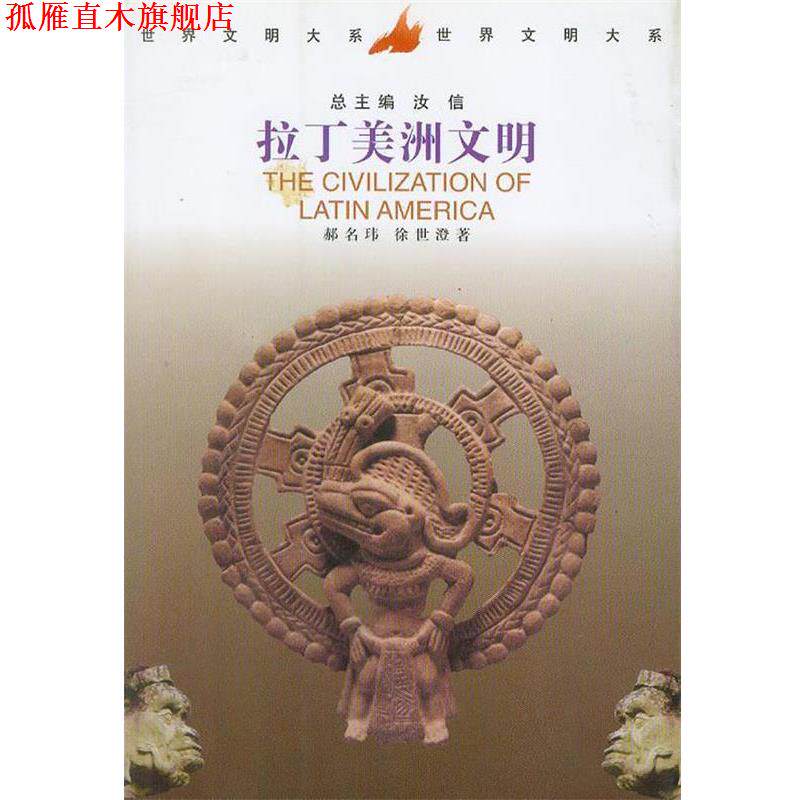 【正版书】 拉丁美洲文明 郝名玮 徐世澄 著 中国社会科学出版社