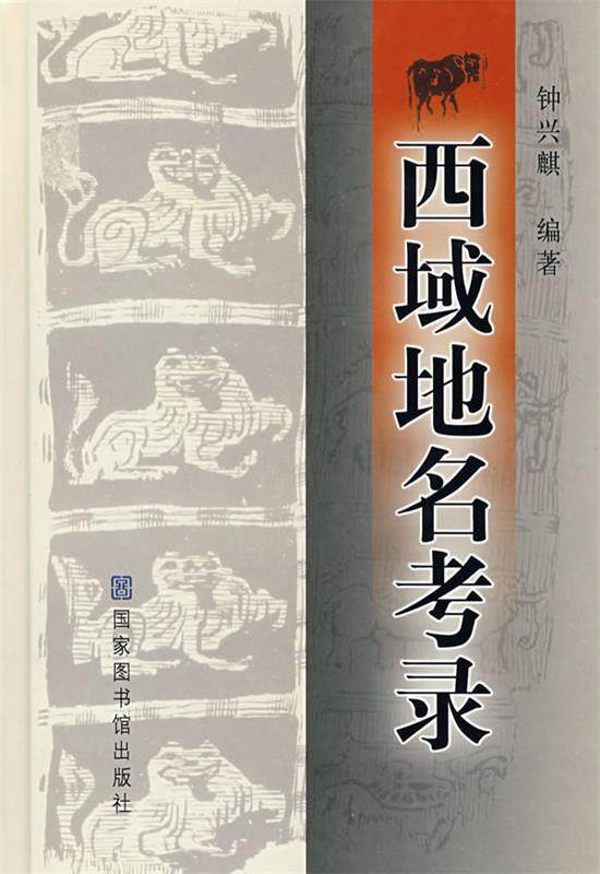 【正版书】 西域地名考录 钟兴麒　编著 国家图书馆出版社