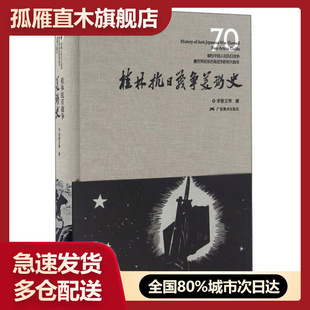 【正版书】桂林抗日战争美术史（布面精装） 李普文