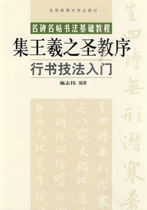 【正版书】 集王羲之圣教序行书技法入门 施志伟 北京体育大学出版社