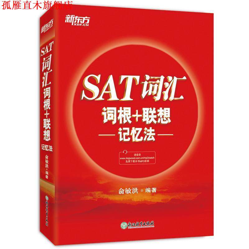 【正版书】 新东方 SAT词汇词根+联想记忆法 俞敏洪 浙江教育出版社