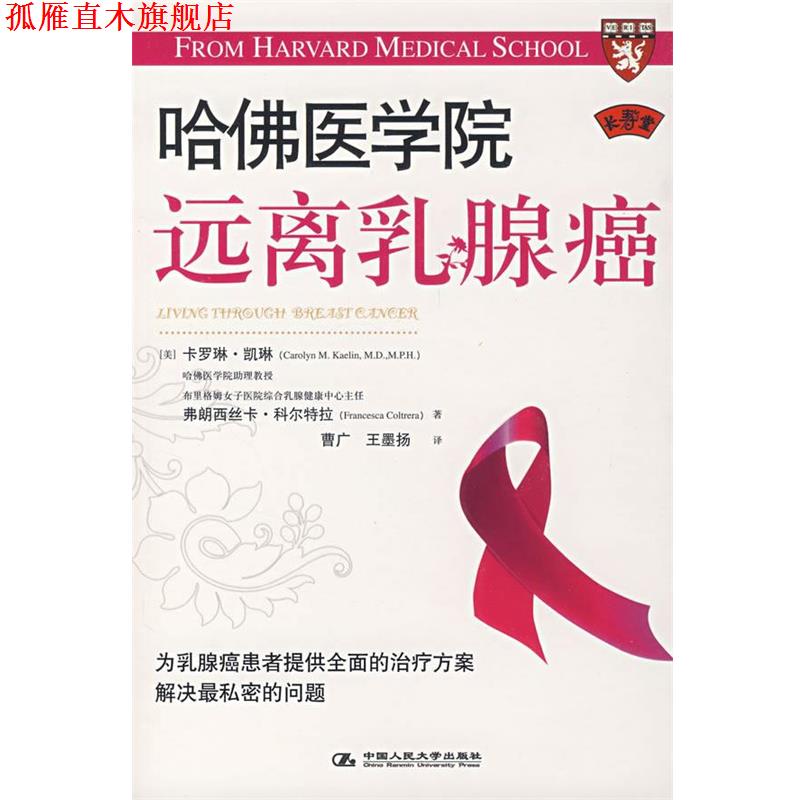 【正版书】 哈佛医学院:远离乳腺癌 (美)凯琳,(美)科尔特拉 著,曹广,王墨扬 译 中国人民大学出版社