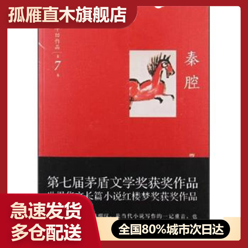 【正版书】贾平凹作品-秦腔贾平凹