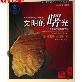 【正版书】 文明的曙光:广西史前考古发掘手记 蒋廷瑜,彭书琳 著 广西人民出版社