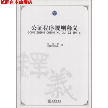 【正版书】 公证程序规则释义 司法部,中国公证协会 编 法律出版社