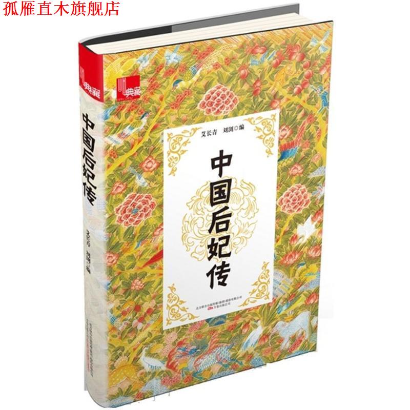 【正版书】 典藏:中国后妃传 艾长青,刘浏 万卷出版公司