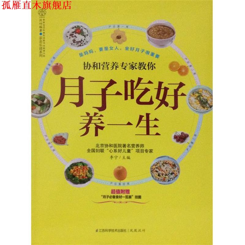 【正版书】 协和营养专家教你月子吃好养一生-附赠月子食材一览表挂图 李宁 编 江苏科学技术出版社