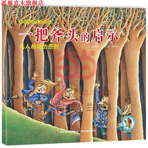 【正版书】 一把斧头的启示—全脑开发生活绘本 张晋霖,徐明 文,陈昭如 图 中国轻工业出版社