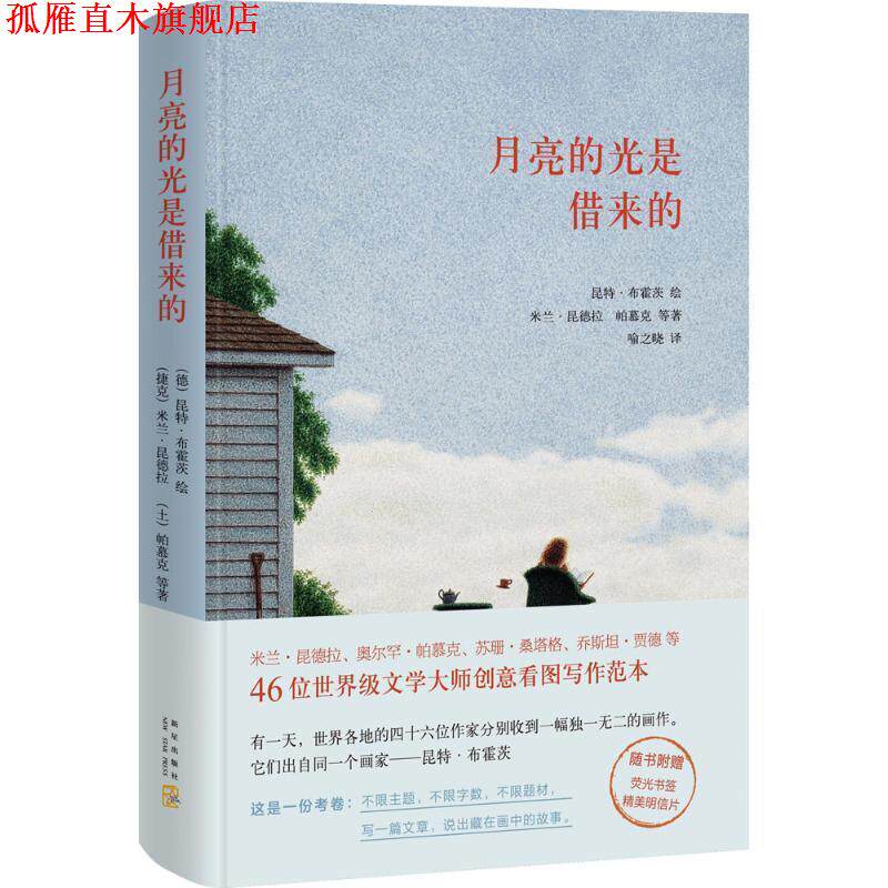 【正版书】 月亮的光是借来的 (捷克)米兰·昆德拉,(土)帕慕克等著 新星出版社