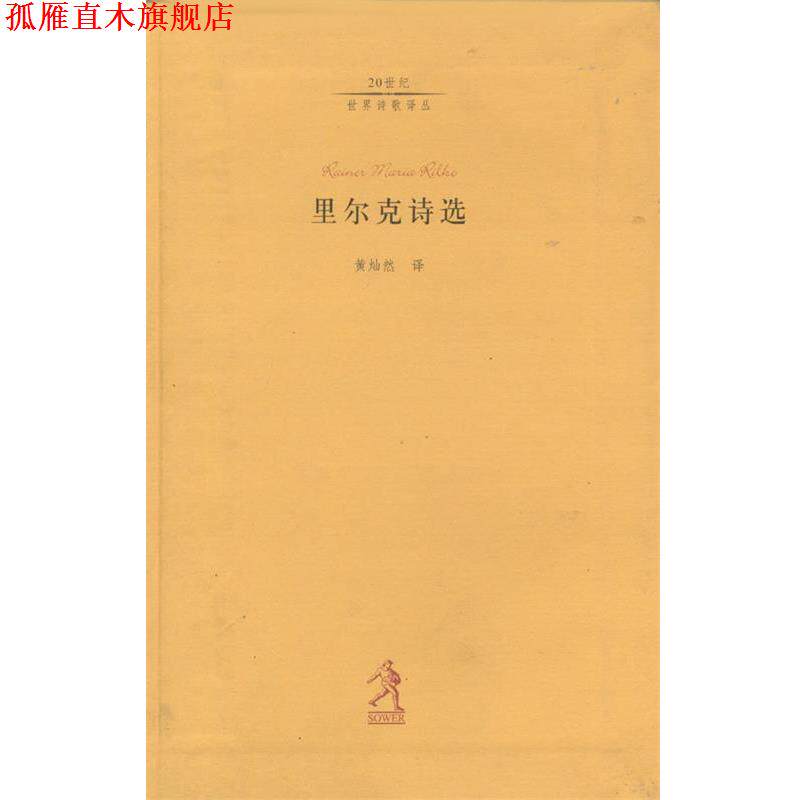 【正版书】 里尔克诗选 [奥]里尔克 著,黄灿然 译 河北教育出版社