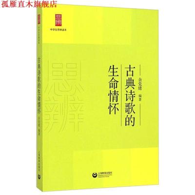【正版书】 中学生思辨读本:古典诗歌的生命情怀 余党绪 著 上海教育出版社