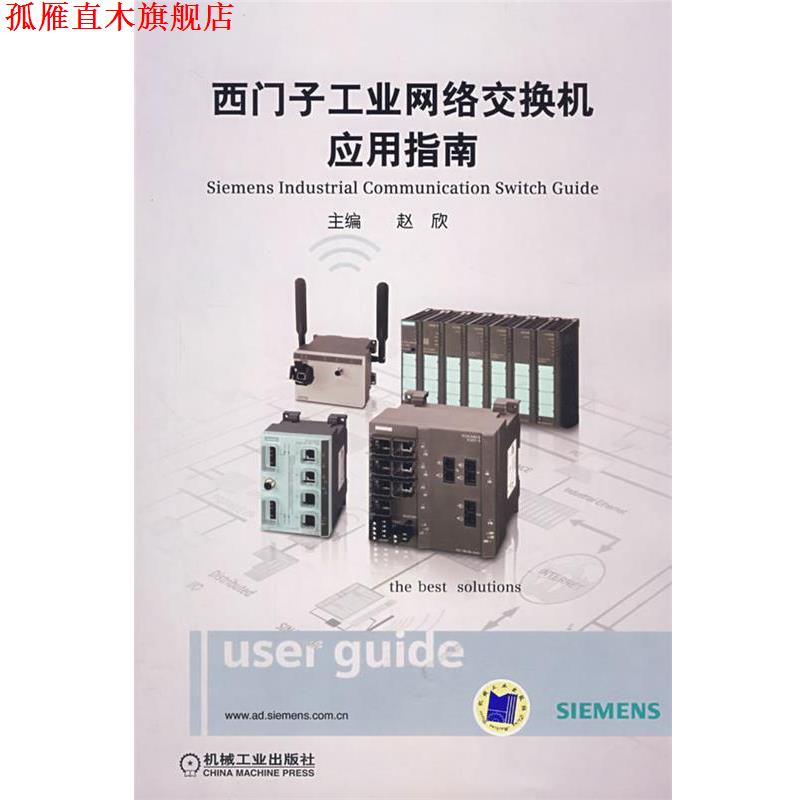 【正版书】 西门子工业网络系列丛书•西门子工业网络交换机应用指南 赵欣 机械工业出版社