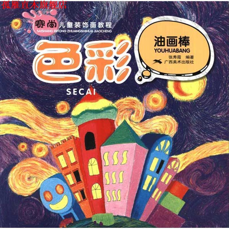 【正版书】 色彩·油画棒。赛尚儿童装饰画教程 张秀霞 编 广西美术出版社