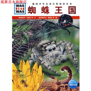 【正版书】 《什么是什么》之—蜘蛛王国 （德）海恩茨·色勒曼 等文,（德）伊丽莎白·费雷诺,米兰图片社 图,李玉茹 译 湖北教育
