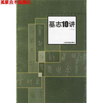 【正版书】 中国书法名家讲座：墓志十讲 于明诠 著 上海书画出版社