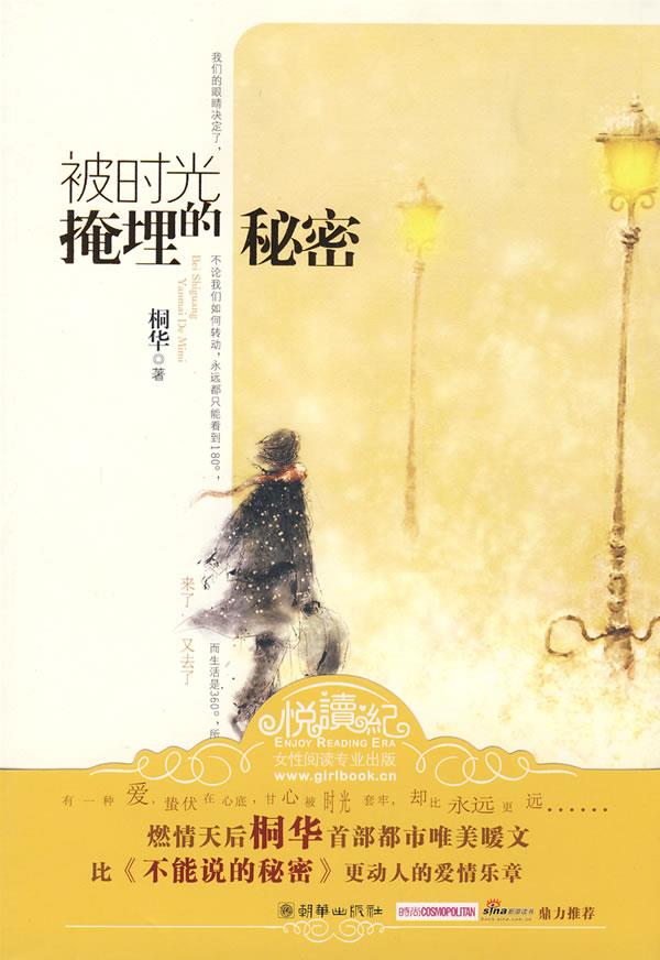 【正版书】被时光掩埋的秘密 桐华