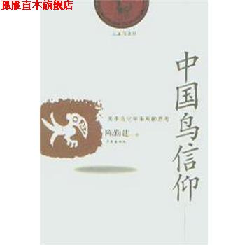 【正版书】 中国鸟信仰 陈勤建 学苑出版社