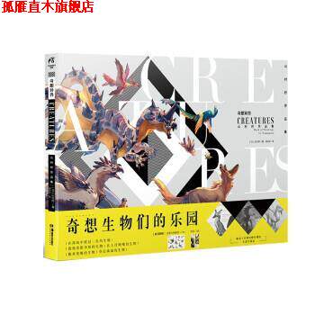 【正版书】 奇想异兽:山村柠作品集 [日]山村柠,天闻角川 出品著,都怡安 译 湖南美术出版社