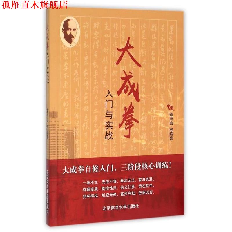 【正版书】 大成拳入门与实战 李照山 等 北京体育大学出版社