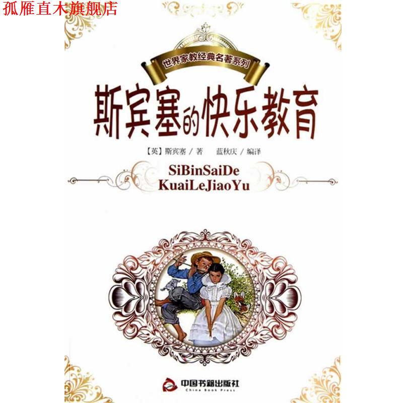 【正版书】 斯宾塞的快乐教育 （英）斯宾塞　著,蓝秋庆　编译 中国书籍出版社