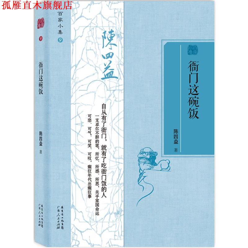【正版书】 百家小集:衙门这碗饭 陈四益 广东人民出版社 - 实物图